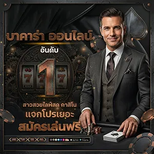 เทคนิคบาคาร่าออนไลน์